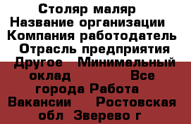 Столяр-маляр › Название организации ­ Компания-работодатель › Отрасль предприятия ­ Другое › Минимальный оклад ­ 50 000 - Все города Работа » Вакансии   . Ростовская обл.,Зверево г.